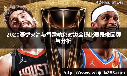 2020赛季火箭与雷霆精彩对决全场比赛录像回顾与分析